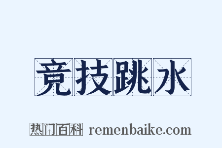 竞技跳水是什么意思的图片